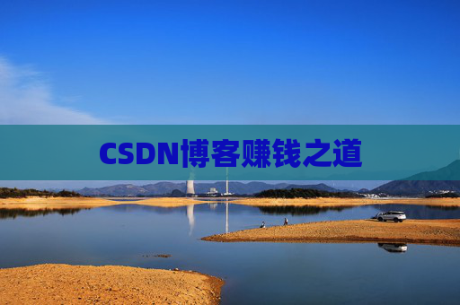 CSDN博客赚钱之道