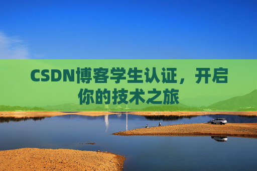 CSDN博客学生认证，开启你的技术之旅