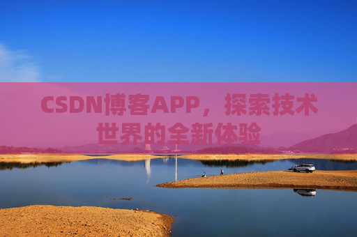 CSDN博客APP，探索技术世界的全新体验